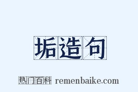 垢造句是什么意思的图片